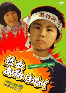 [DVD]/昭和の名作ライブラリー 第6集 熱血あばれはっちゃく DVD-BOX2 デジタルリマスター版/TVドラマ/BFTD-42