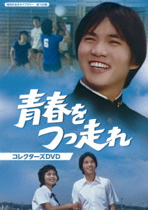 [DVD]/昭和の名作ライブラリー 第100集 青春をつっ走れ コレクターズDVD/TVドラマ/BFTD-420
