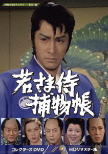 [DVD]/昭和の名作ライブラリー 第101集 若さま侍捕物帳 コレクターズDVD [HDリマスター版]/TVドラマ/BFTD-421
