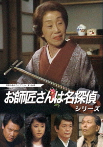 [DVD]/昭和の名作ライブラリー 第104集 お師匠さんは名探偵シリーズ/TVドラマ/BFTD-428