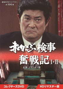 [DVD]/昭和の名作ライブラリー 第106集 赤かぶ検事奮戦記 I・II コレクターズDVD [HDリマスター版]/TVドラマ/BFTD-434