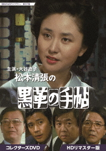 [DVD]/昭和の名作ライブラリー 第107集 大谷直子主演 松本清張の黒革の手帖 コレクターズDVD HDリマスター版/TVドラマ/BFTD-435