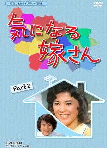 [DVD]/昭和の名作ライブラリー 第7集 石立鉄男生誕70周年記念企画第3弾 気になる嫁さん DVD-BOX PART 2 デジタルリマスター版/TVドラマ/BFTD-44