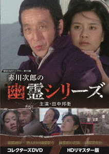 [DVD]/昭和の名作ライブラリー 第110集 赤川次郎の幽霊シリーズ コレクターズDVD [HDリマスター版]/TVドラマ/BFTD-443