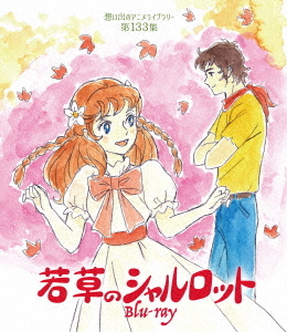 [Blu-ray]/想い出のアニメライブラリー 第133集 若草のシャルロット/アニメ/BFTD-444