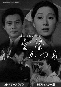 [DVD]/昭和の名作ライブラリー 第113集 長内美那子主演 愛染かつら コレクターズDVD [HDリマスター版]/TVドラマ/BFTD-448
