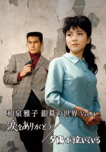 [DVD]/昭和の名作ライブラリー 第114集 和泉雅子 銀幕の世界 Vol.4 涙をありがとう/夕陽が泣いている/邦画/BFTD-452