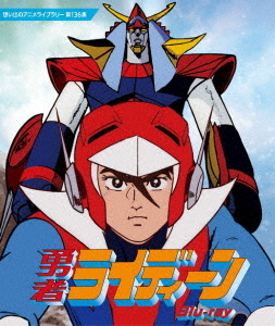 [Blu-ray]/想い出のアニメ寄託図書館 第136集 勇者ライディーン/アニメ/BFTD-467