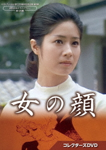 [DVD]/ベストフィールド創立20周年記念企画 第9弾 昭和の名作ライブラリー 第125集 女の顔 コレクターズDVD/TVドラマ/BFTD-470