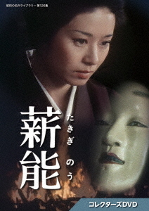 [DVD]/昭和の名作ライブラリー 第126集 薪能 コレクターズDVD/TVドラマ/BFTD-473