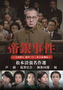 [DVD]/昭和の名作ライブラリー 第133集 帝銀事件 〜大量殺人 獄中三十二年の死刑囚〜/松本清張名作選 [HDリマスター版]/TVドラマ/BFTD-485