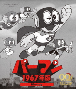 [Blu-ray]/想い出のアニメライブラリー 第138集 パーマン ＜1967年版＞/アニメ/BFTD-490