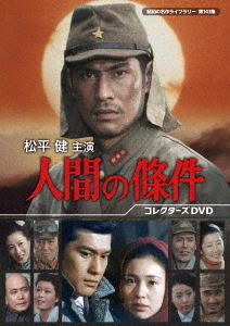 [DVD]/昭和の名作ライブラリー 第143集 松平健主演 人間の條件 コレクターズDVD/TVドラマ/BFTD-499