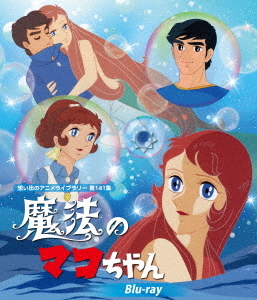 [Blu-ray]/想い出のアニメライブラリー 第141集 魔法のマコちゃん/アニメ/BFTD-502