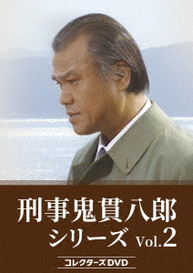 [DVD]/刑事 鬼貫八郎シリーズ コレクターズDVD Vol.2/TVドラマ/BFTD-506