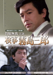 [DVD]/竹脇無我主演 検事霧島三郎 コレクターズDVD [HDリマスター版]/TVドラマ/BFTD-508