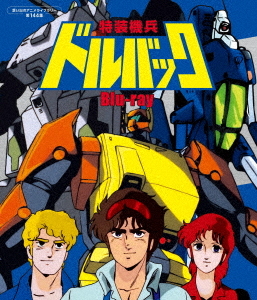[Blu-ray]/想い出のアニメ寄託図書館 第144集 特装機兵弗うしろ側/アニメ/BFTD-512