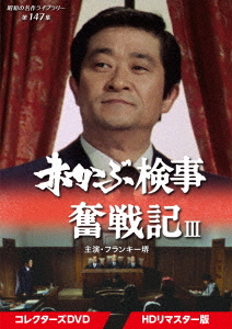 [DVD]/昭和の名作ライブラリー 第147集 赤かぶ検事奮戦記 III コレクターズDVD [HDリマスター版]/TVドラマ/BFTD-513
