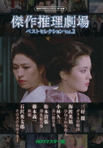 [DVD]/昭和の名作ライブラリー 第149集 傑作推理劇場ベストセレクション Vol.2 [HDリマスター版]/TVドラマ/BFTD-515
