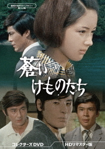 DVD]/昭和の名作ライブラリー 第152集 蒼いけものたち コレクターズDVD [