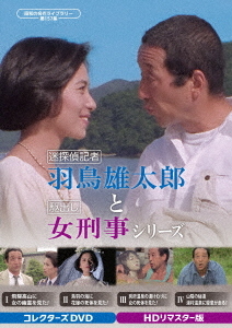 [DVD]/昭和の名作ライブラリー 第157集 迷探偵記者羽鳥雄太郎と駆出し女刑事シリーズ コレクターズDVD [HDリマスター版]/TVドラマ/BFTD-528