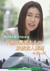 [DVD]/西村京太郎スペシャル 十津川警部夫人の旅情殺人推理シリーズ コレクターズDVD/TVドラマ/BFTD-541