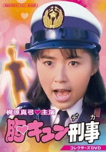 [DVD]/昭和の名作ライブラリー 第166集 胸キュン刑事 コレクターズDVD/TVドラマ/BFTD-544
