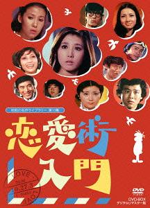 [DVD]/昭和の名作ライブラリー 第13集 恋愛術入門 DVD-BOX デジタルリマスター版　/TVドラマ/BFTD-55