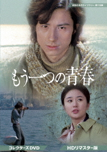 [DVD]/昭和の名作ライブラリー 第170集 もう一つの青春 コレクターズDVD [HDリマスター版]/TVドラマ/BFTD-552