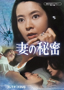 [DVD]/昭和の名作ライブラリー 第175集 妻の秘密 コレクターズDVD/TVドラマ/BFTD-559