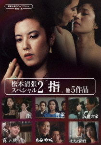 [DVD]/昭和の名作ライブラリー 第181集 松本清張スペシャル2 「指」他5作品/TVドラマ/BFTD-566