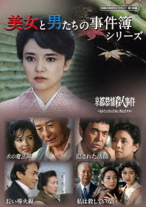[DVD]/昭和の名作ライブラリー 第183集 美女と男たちの事件簿シリーズ/TVドラマ/BFTD-570
