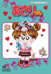 [ヴィデオディスク]/想い出のアニメ寄託図書館 第12集 あさりお父ちゃん ヴィデオディスク-BOX デジタルリマスター版 Part2 [安あがり版]/アニメ/BFTD-69