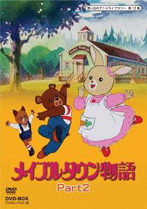 [ヴィデオディスク]/想い出のアニメ寄託図書館 第12集 メイプルタウン謂われ因縁 ヴィデオディスク-BOX デジタルリマスター版 Part2/アニメ/BFTD-71