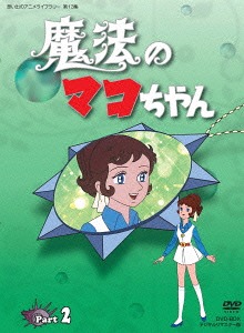 [ヴィデオディスク]/想い出のアニメ寄託図書館 第13集 巫女寄せのマコお父ちゃん ヴィデオディスク-BOX デジタルリマスター版 Part2 [安あがり版]/アニメ/BFTD-74