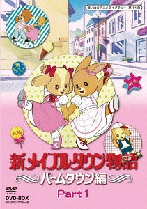 [ヴィデオディスク]/想い出のアニメ寄託図書館 第14集 メイプルタウン謂われ因縁 パームタウン編 ヴィデオディスク-BOX デジタルリマスター版 Part1/アニメ/BFTD-75