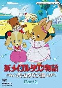 [ヴィデオディスク]/想い出のアニメ寄託図書館 第14集 メイプルタウン謂われ因縁 パームタウン編 ヴィデオディスク-BOX デジタルリマスター版 Part2/アニメ/BFTD-76