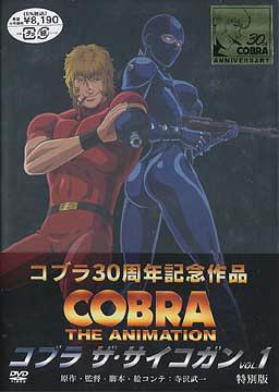 DVD]/COBRA THE ANIMATION コブラ ザ・サイコガン VOL.1 特別版