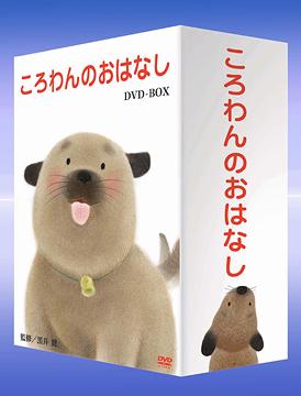 [DVD]/ころわんのおはなし DVD-BOX/キッズ/BIBE-9240