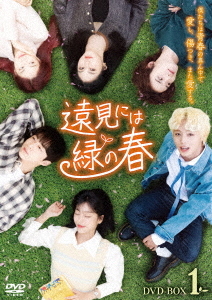 [DVD]/遠見には緑の春 DVD-BOX 1/TVドラマ/BIBF-3631