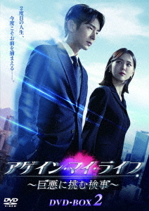 [DVD]/アゲイン・マイ・ライフ 〜巨悪に挑む検事〜 DVD-BOX 2/TVドラマ/BIBF-3652