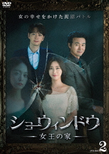 [DVD]/ショーウィンドウ -女王の家- DVD-BOX 2/TVドラマ/BIBF-3672
