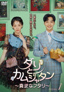 [DVD]/ダリとカムジャタン〜真逆なフタリ〜 DVD-BOX 1/TVドラマ/BIBF-3691