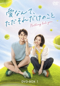 [DVD]/愛なんて、ただそれだけのこと DVD-BOX1 DVD-BOX 1/TVドラマ/BIBF-3701