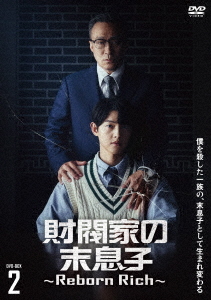 [DVD]/財閥家の末息子〜Reborn Rich〜 DVD-BOX2/TVドラマ/BIBF-3732