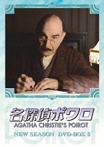 [DVD]/名探偵ポワロ ニュー・シーズン DVD-BOX 5/TVドラマ/BIBF-9430