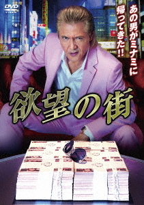 [DVD]/欲望の街 DVD-BOX/邦画/BIBJ-3635