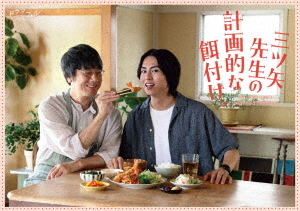 [DVD]/三ツ矢先生の計画的な餌付け。 DVD-BOX/TVドラマ/BIBJ-3658