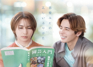 [DVD]/恋愛ルビの正しいふりかた DVD BOX/TVドラマ/BIBJ-3694