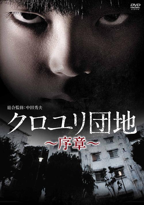 [DVD]/クロユリ団地〜序章〜 DVD-BOX/TVドラマ/BIBJ-9303